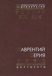 Лаврентий Берия 1953: Документы