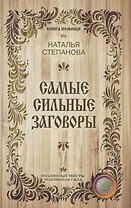 Самые сильные заговоры