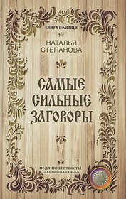 Самые сильные заговоры