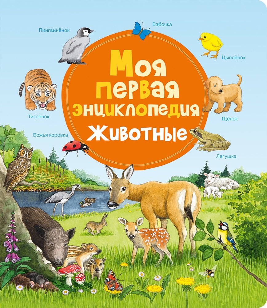 

Моя первая энциклопедия. Животные