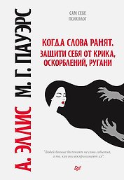 Когда слова ранят. Защити себя от крика, оскорблений, ругани