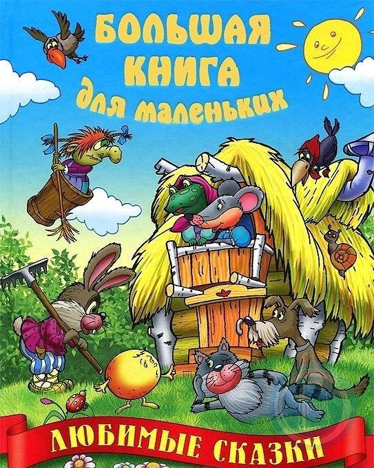 

Любимые сказки