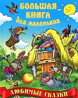 Любимые сказки