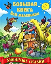 Любимые сказки