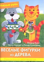 Умелые руки. Веселые фигурки из дерева. Практическое руководство.