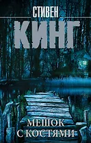 Мешок с костями