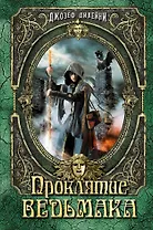 Проклятие Ведьмака: повесть