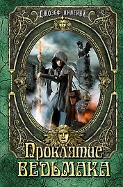Проклятие Ведьмака: повесть