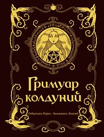 Гримуар колдуний с иллюстрациями Бенжамена Лакомба