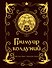 Гримуар колдуний с иллюстрациями Бенжамена Лакомба - 0
