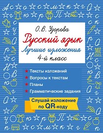 Русский язык. Лучшие изложения. 4 класс. Тексты изложений. Вопросы к текстам. Планы. Грамматические задания. Слушай изложение по QR-коду