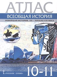 Атлас Всеобщая история. Новейшая история. XХ-начало ХХI века. 10-11 класс.