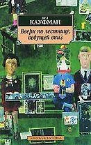 Вверх по лестнице ведущей вниз: Роман