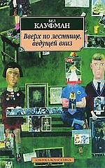 Вверх по лестнице ведущей вниз: Роман