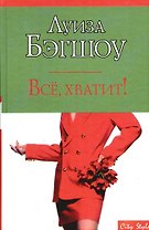 Все, хватит!