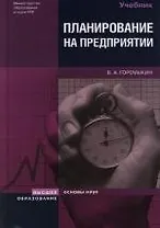 Планирование на предприятии: Учебное пособие. 4 -е изд.