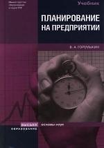 Планирование на предприятии: Учебное пособие. 4 -е изд.