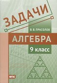 Задачи по алгебре. 9 класс - 0