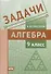 Задачи по алгебре. 9 класс - 0