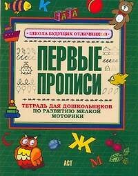 Первые прописи Тетрадь для дошкольников по развитию мелкой моторики руки