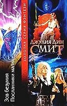 Зов безумия.Посланники магии