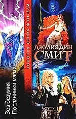 Зов безумия.Посланники магии