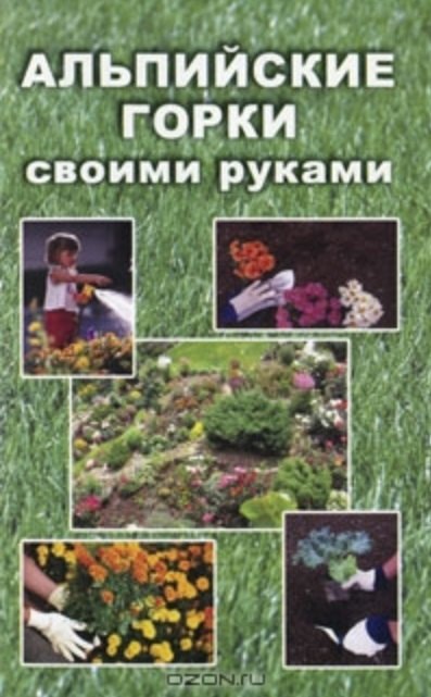 

Альпийские горки своими руками (мягк). Гугушина Е. (Виктория плюс)