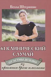 61 клинический случай. От астмы до язвы. Из практики врача-гомеопата