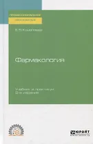 Фармакология. Учебник и практикум