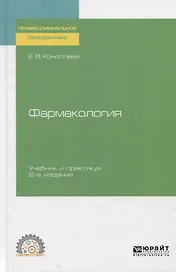 Фармакология. Учебник и практикум