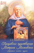 Предивная чудотворица Матрона Московская. Краткое житие, чудеса