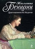 Драгоценности Медичи - 0