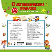 13 логопедических плакатов под одной обложкой - 1