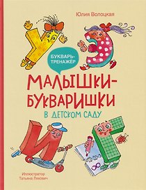 Малышки-букваришки в детском саду: букварь-тренажёр