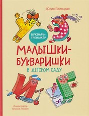Малышки-букваришки в детском саду: букварь-тренажёр
