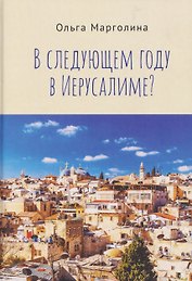 В следующем году в Иерусалиме?