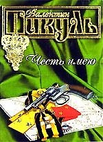 Честь имею