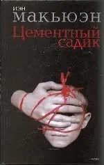 Цементный садик