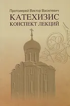 Катехизис Конспект лекций (мСИ) Василевич