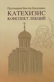 Катехизис Конспект лекций (мСИ) Василевич