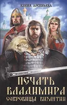 Печать Владимира. Сокровища Византии