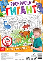 Эра динозавров. Раскраска-гигант