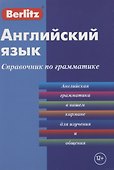 Английский язык. Справочник по грамматике - 0