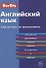 Английский язык. Справочник по грамматике - 0
