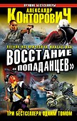 Восстание "попаданцев". Три бестселлера одним томом - 0