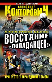 Восстание "попаданцев". Три бестселлера одним томом