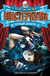 Черный дракон