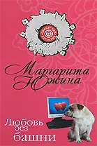 Любовь без башни (мягк) (Сибирский детектив). Южина М. (Эксмо)
