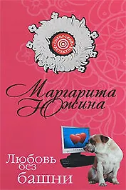 Любовь без башни (мягк) (Сибирский детектив). Южина М. (Эксмо)