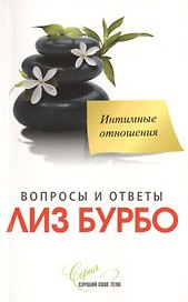 Интимные отношения Вопросы и ответы (мССТ) Бурбо